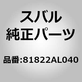(81822)コード，ドア リヤ ライト スバル