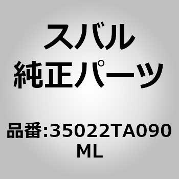 35022)ノブ，ギヤ シフト スバル スバル純正品番先頭35 【通販モノタロウ】