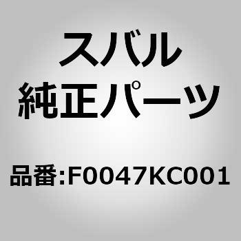 F0047KC001 (F0047)バイザー，ドア 1個 スバル 【通販モノタロウ】