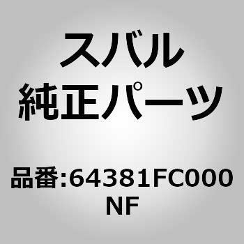 (64381)カバー，アーム レスト リヤ ライト スバル