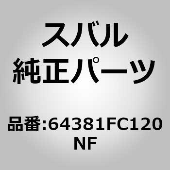 64381FC120NF (64381)カバー，アーム レスト リヤ ライト 1個 スバル 【通販モノタロウ】