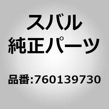 (76013)リモート アセンブリ，スライド ドア レフト スバル