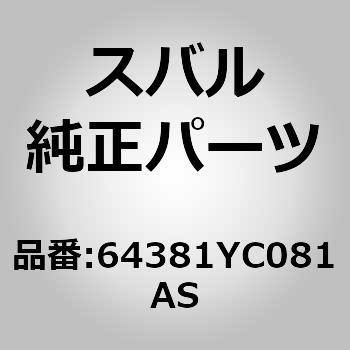 (64381)カバー，アーム レスト センタ スバル