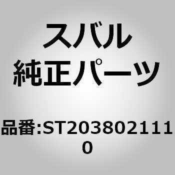 (ST203)コイル スプリング，リヤ スバル