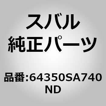64350SA740ND (64350)カバー コンプリート，リヤ バツクレスト レフト B 1個 スバル 【通販モノタロウ】