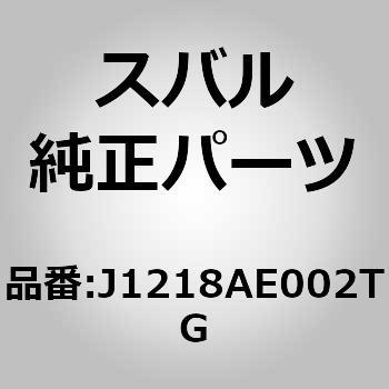 J1218AE002TG (J1218)リヤ ガーニツシユ 1個 スバル 【通販モノタロウ】