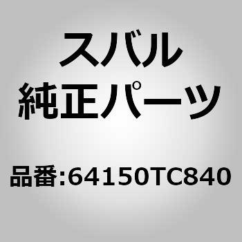 64150TC840 (64150)カバー アセンブリ，フロント バツクレスト ライト 1個 スバル 【通販モノタロウ】スバル純正