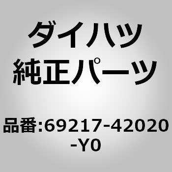 69217-42020-Y0 (69217)�t�����g�h�A�A�E�g�T�C�h�n���h�� �J�o�[ RH �_�C�n�c 75091512