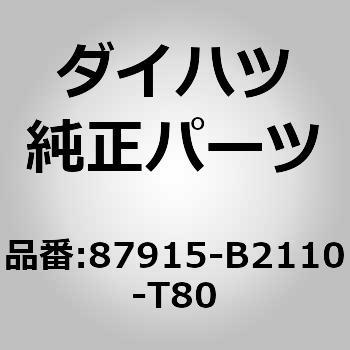 (87915)カバー. アウタ ミラー. ライト ダイハツ