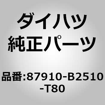 (87910)ミラー アッセンブリ. アウタ リヤ ビュー. ライト ダイハツ