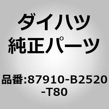 (87910)ミラー アッセンブリ. アウタ リヤ ビュー. ライト ダイハツ