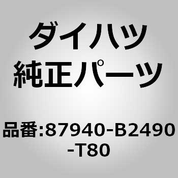 (87940)ミラー アッセンブリ. アウタ リヤ ビュー. レフト ダイハツ