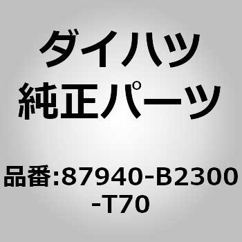 (87940)ミラー アッセンブリ. アウタ リヤ ビュー. レフト ダイハツ