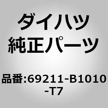 (69211)フロントドア アウトサイド ハンドルASSY RH ダイハツ