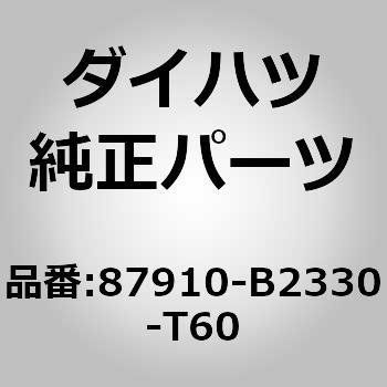 (87910)ミラー アッセンブリ. アウタ リヤ ビュー. ライト ダイハツ