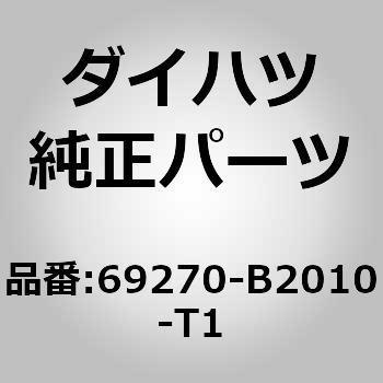 69270-B2010-T1 (69270)�t�����g�h�A�C���T�C�h �n���h��SUB-ASSY RH �_�C�n�c 75094346