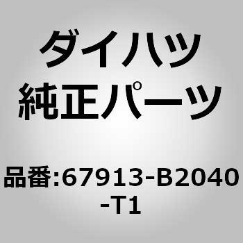 67913-B2040-T1 (67913)�t�����g�h�A�X�J�b�t �v���[�g RH �_�C�n�c 75094355
