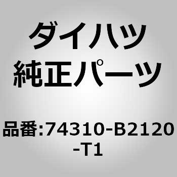 (74310)バイザASSY RH ダイハツ