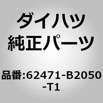 62471-B2050-T1 (62471)���[�t�T�C�h �K�[�j�b�V�� INN RH �_�C�n�c 75094513