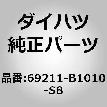(69211)フロントドア アウトサイド ハンドルASSY RH ダイハツ