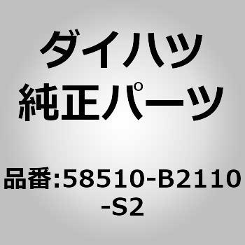 58510-B2110-S2 (58510)フロア カーペットASSY FR ダイハツ 75096114