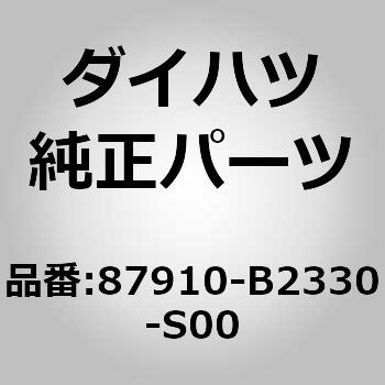 (87910)ミラー アッセンブリ. アウタ リヤ ビュー. ライト ダイハツ