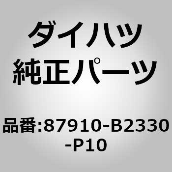 (87910)ミラー アッセンブリ. アウタ リヤ ビュー. ライト ダイハツ