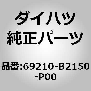 (69210)ハンドル アッセンブリ. フロント ドア アウトサイト ダイハツ