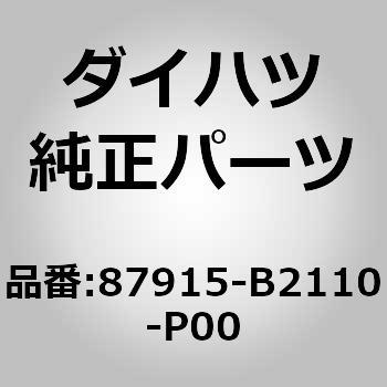 (87915)カバー. アウタ ミラー. ライト ダイハツ