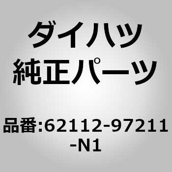 62112)カウルサイドトリム ボード LH ダイハツ ダイハツ純正品番先頭62