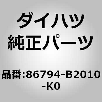 86794)テレビジョン カメラ ワイヤ カバー ダイハツ ダイハツ純正品番