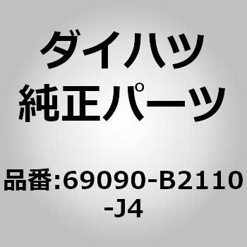 (69090)バックドア アウトサイド ハンドルASSY - ダイハツ