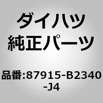 (87915)アウタミラー カバー RH ダイハツ
