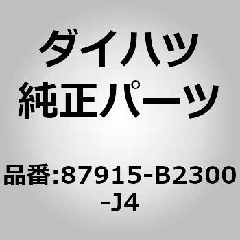 (87915)アウタミラー カバー RH ダイハツ