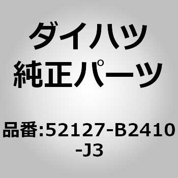 (52127)フロントバンパホール カバー RH ダイハツ