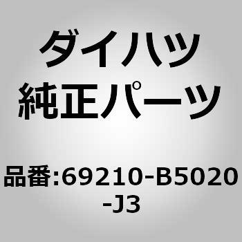 (69210)フロントドア アウトサイド ハンドルASSY RH ダイハツ