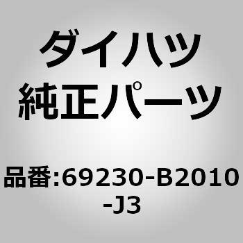 (69230)フロントドア アウトサイド ハンドルASSY RH ダイハツ