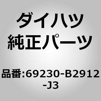 (69230)フロントドア アウトサイド ハンドルASSY RH ダイハツ