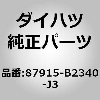 (87915)アウタミラー カバー RH ダイハツ