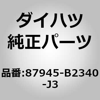 (87945)アウタミラー カバー LH ダイハツ