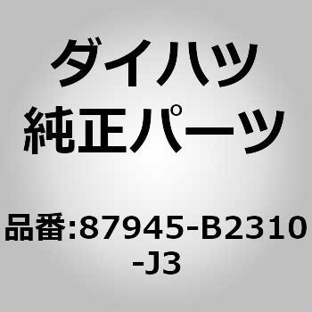 (87945)アウタミラー カバー LH ダイハツ