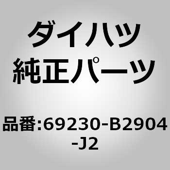 (69230)フロントドア アウトサイド ハンドルASSY RH ダイハツ
