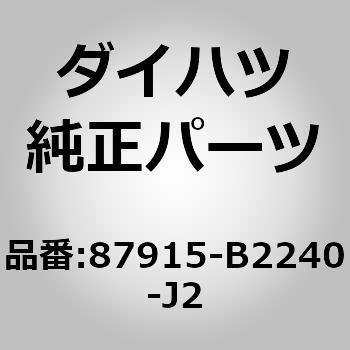 (87915)アウタミラー カバー RH ダイハツ
