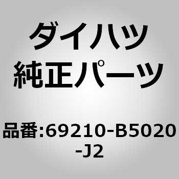 (69210)フロントドア アウトサイド ハンドルASSY RH ダイハツ