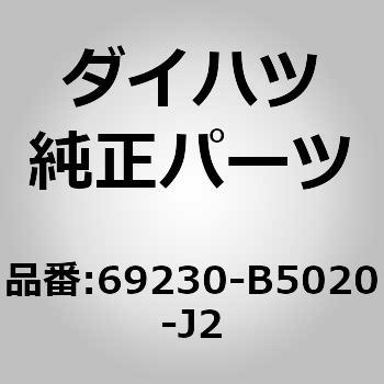 (69230)リヤドアアウトサイド ハンドルASSY RH ダイハツ