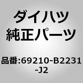(69210)フロントドア アウトサイド ハンドルASSY RH ダイハツ
