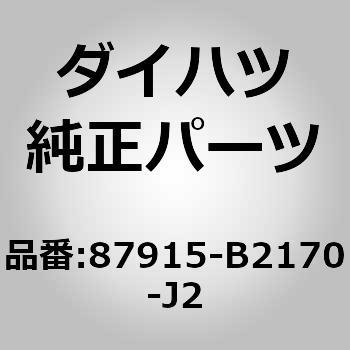(87915)アウタミラー カバー RH ダイハツ