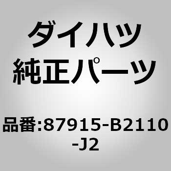 (87915)アウタミラー カバー RH ダイハツ