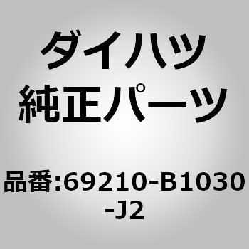 (69210)フロントドア アウトサイド ハンドルASSY RH ダイハツ