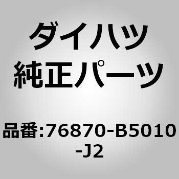 (76870)バックドア モールディング ダイハツ